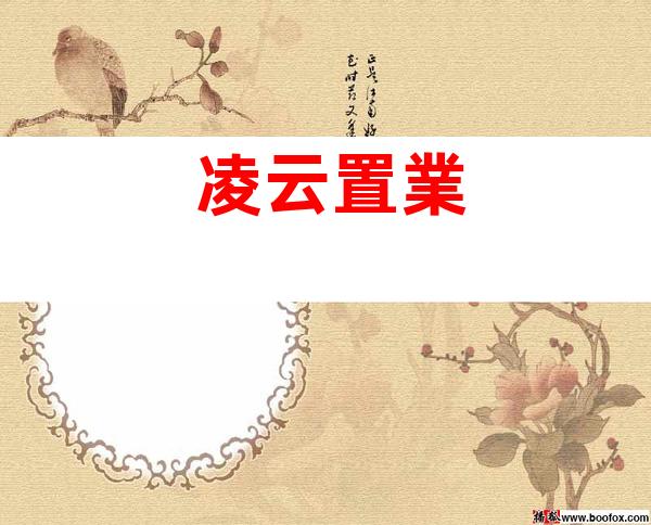 凌云置業
